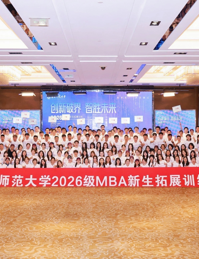创新破界，智胜未来丨华东师范大学2026级MBA新生拓展训...图