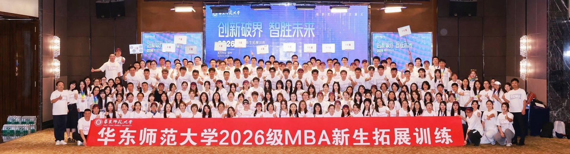 华东师范大学2026级MBA新生拓展训练圆满收官