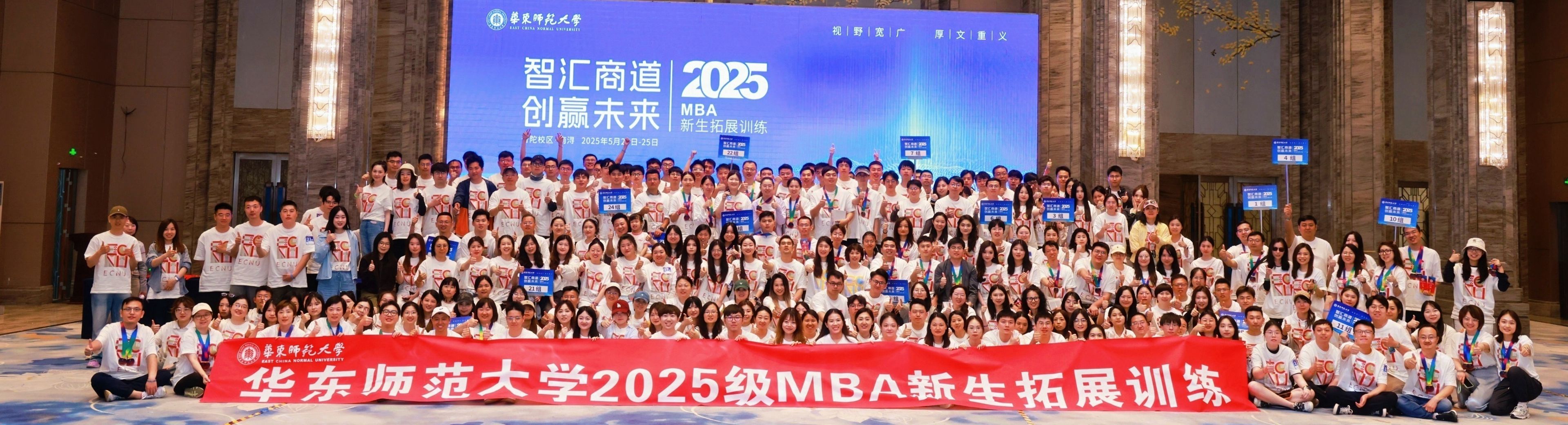 华东师范大学2025级MBA新生拓展训练圆满收官