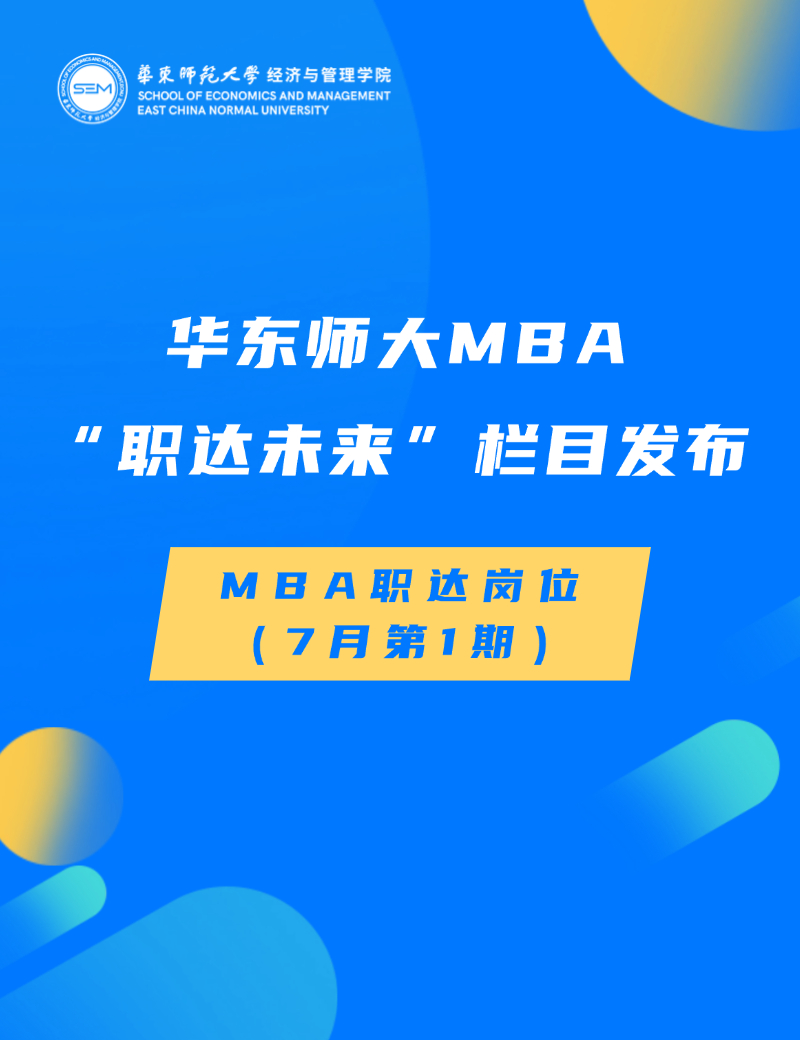 MBA职达岗位（7月第1期）丨华东师大MBA“职达未来”栏目...图