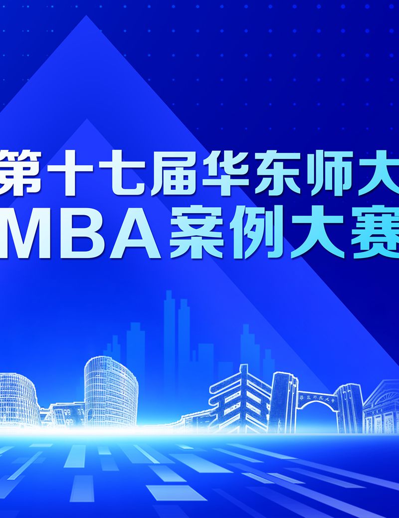 案海论剑 智行无界——2025年（第十七届）华东师范大学MBA...图