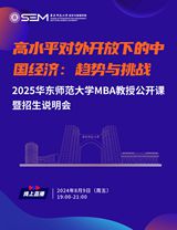 资讯 | 华东师范大学MBA教授公开课《高水平对外开放下的...图