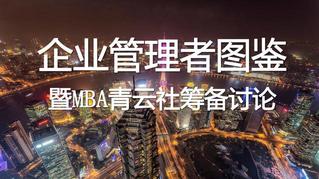 “企业管理者图鉴暨MBA青云社筹备讨论”活动顺利举行