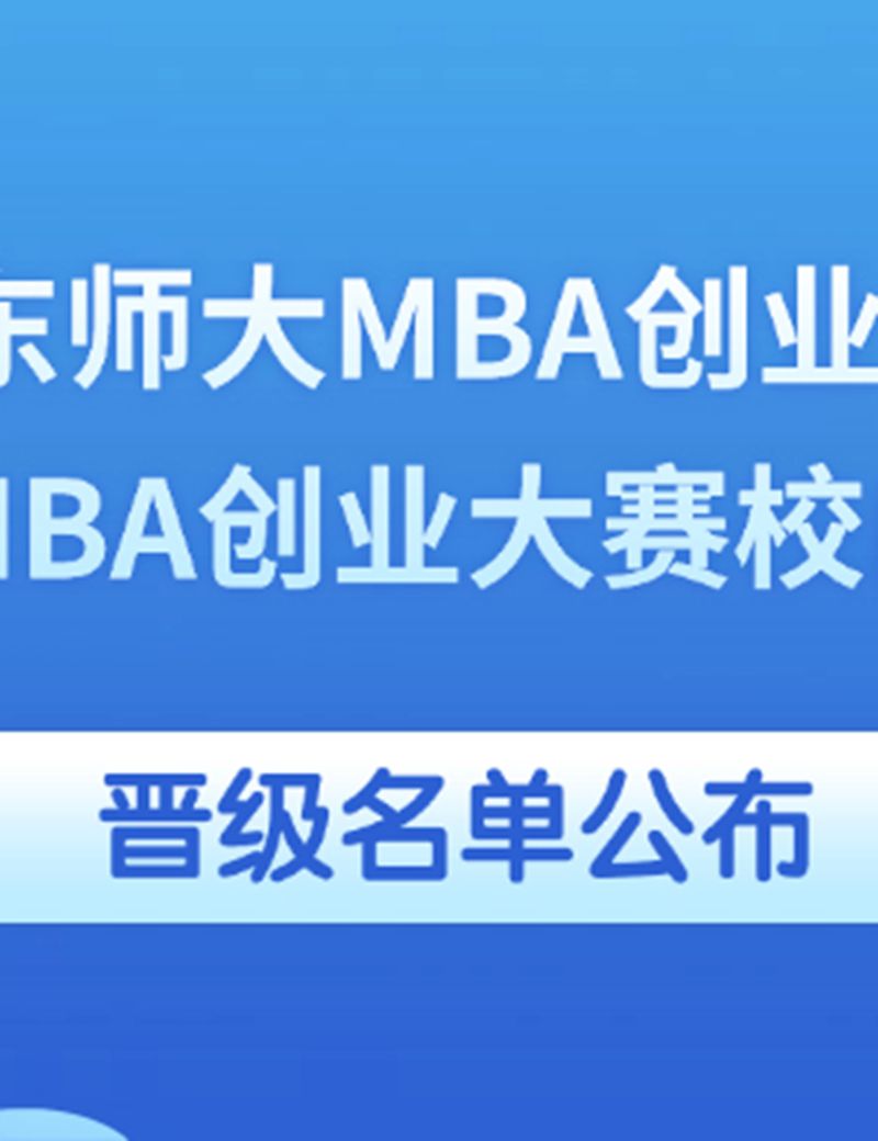 创和汇丨2025华东师大MBA创业大赛初赛暨中国MBA创业大赛...图