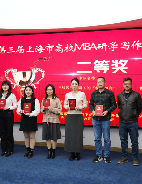 经管学院MBA团队于第三届上海市高校MBA研学写作大赛再创...图