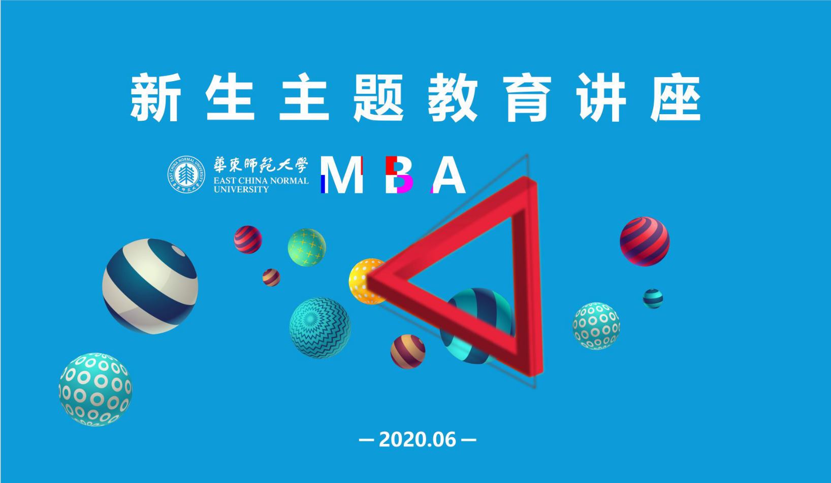 華東師範大學2020級mba新生入學教育精彩開啟