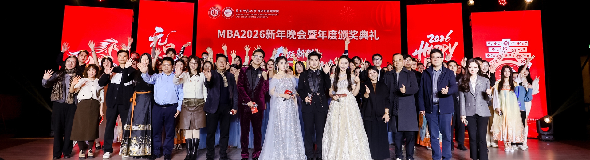 华东师范大学经济与管理学院2026MBA新年晚会暨年度颁奖典礼华彩收官