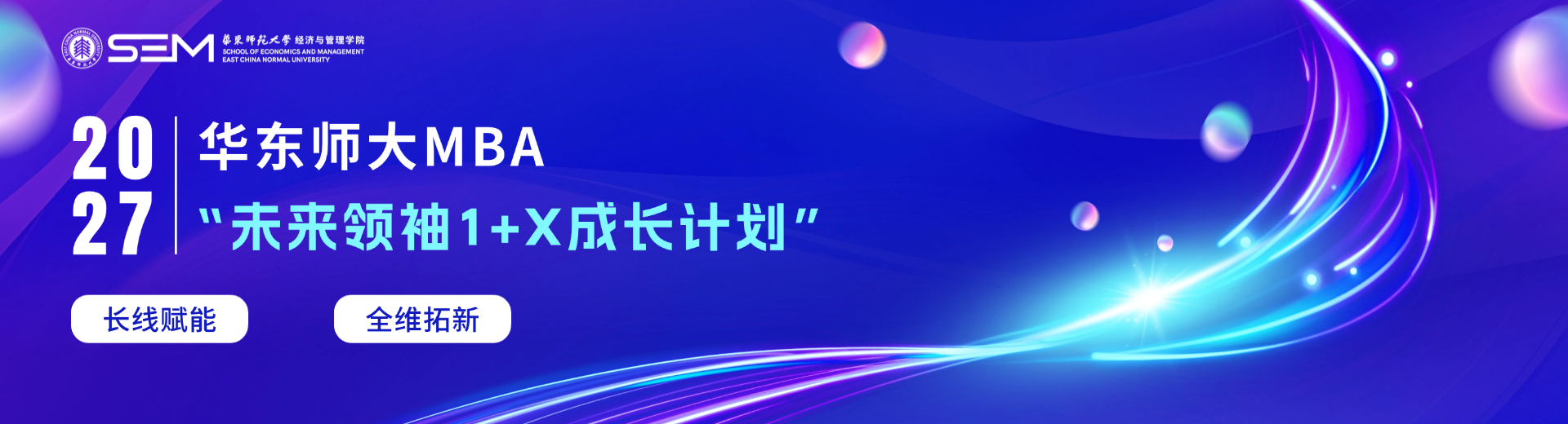 2027年入学华东师大MBA“未来领袖1+X成长计划”正式启动