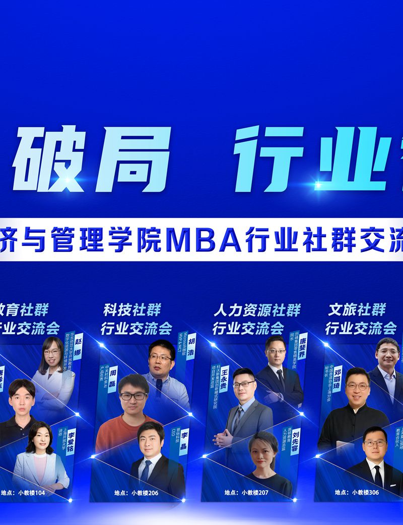 八大社群，超限共创丨经济与管理学院MBA行业社群交流会...图